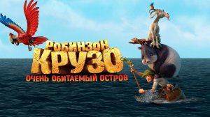 Робинзон Крузо: Очень обитаемый остров - Русский трейлер (HD)