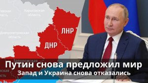 Путин снова предложил мир