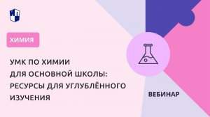 УМК по химии для основной школы: ресурсы для углублённого изучения