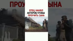 ОТЕЦ НАНЯЛ АКТЕРОВ ЧТОБЫ ПРОУЧИТЬ СЫНА название в коментах