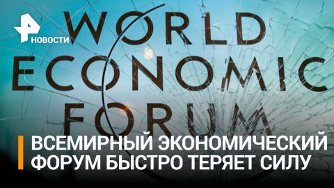 Politico описало атмосферу на экономическом форуме в Давосе без России: хаос и неопределенность