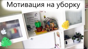 Мотивация на уборку рабочего стола!