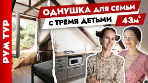 ? Двухэтажная ОДНУШКА для семьи✌️ Ремонт в старом фонде. Дизайн интерьера однокомнатной квартиры.