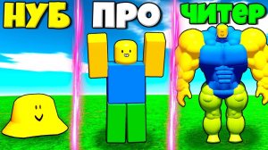 ЭВОЛЮЦИЯ НУБА ОТ НУБА ДО ПРО И ЧИТЕРА В СИМУЛЯТОРЕ ПОДЪЕМА НУБА В РОБЛОКС !