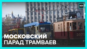 Парад трамваев пройдет в столице 16 апреля – Москва 24