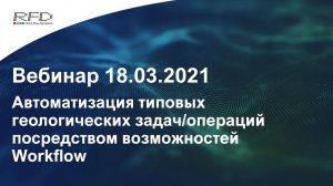 тНавигатор 1-я серия Вебинаров | 2021 (RU): 06 Автоматизация типовых геологических задач