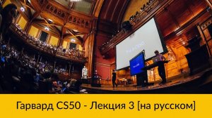 3. CS50 на русском: Лекция #3 [Гарвард, Основы программирования, осень 2015 год]