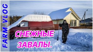 Farm Vlog_ ЗАВАЛИЛО СНЕГОМ + Бонус _ Жизнь в деревне _ farm life