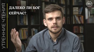 Далеко ли Бог сейчас?