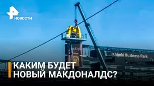 Мс вместо McDonald’s: каким будет новый русский фастфуд / РЕН Новости