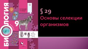 Параграф 29. Основы селекции организмов