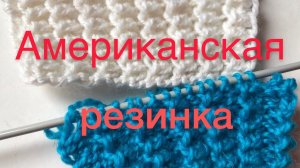 Как связать Американскую резинку обратно-поворотными рядами и по кругу спицами// МК вязание резинки