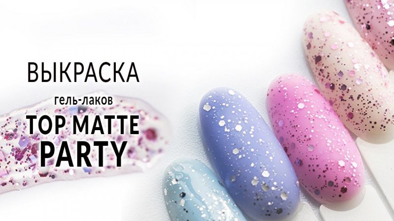 Выкраска гель-лака Top Matte PARTY #shorts