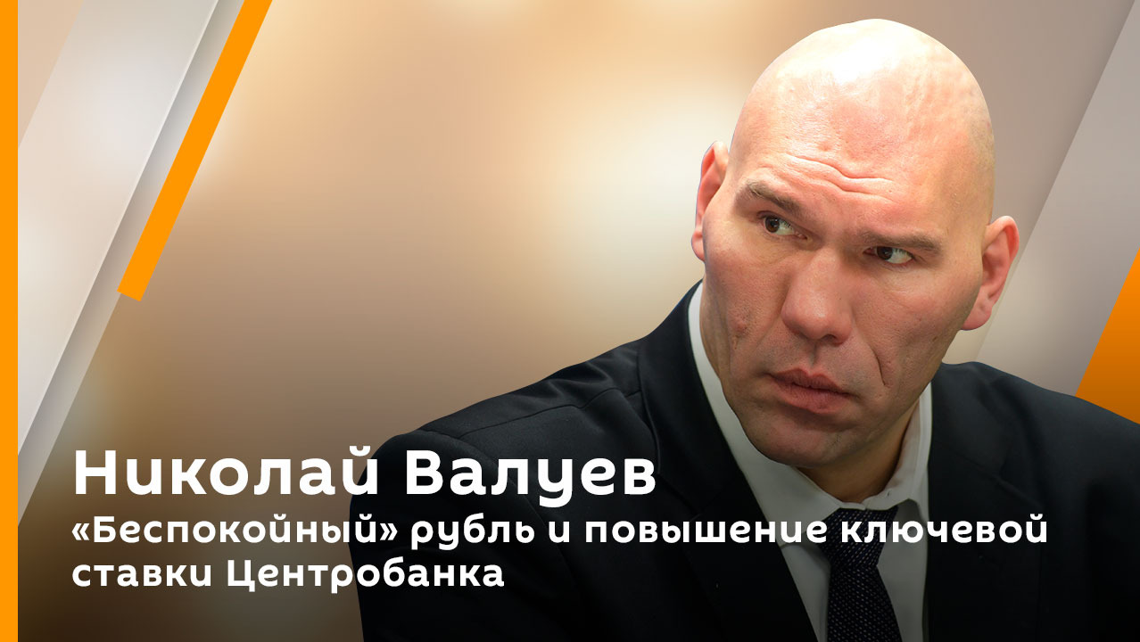 Николай Валуев. "Беспокойный" рубль и повышение ключевой ставки Центробанка