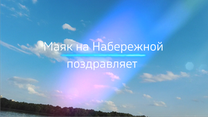 Коломна. Мета-путешествие одного дня с любимым. Маяк на Набережной поздравляет.
