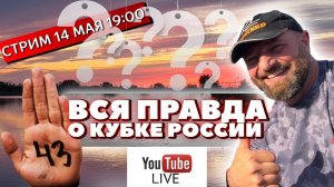 Стрим с Петром Миненко - Вся правда о кубке России