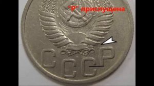 Редкая и дорогая монета 20 копеек 1953 года. Разновидности.