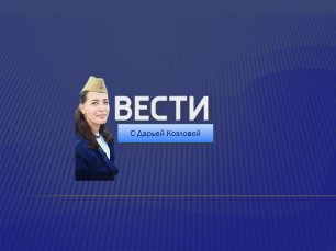Вести С Дарьей Козловой выпуск от 28.05.2022 (10:00)