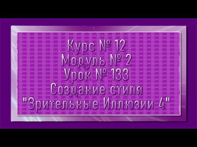 Зрительные Иллюзии 4 |ProShowProducer// 16+ смотреть онлайн