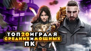 Топ 20 игр для МОЩНЫХ и СРЕДНИХ ПК | Игры на ПК с самой лучшей графикой (+ССЫЛКИ)