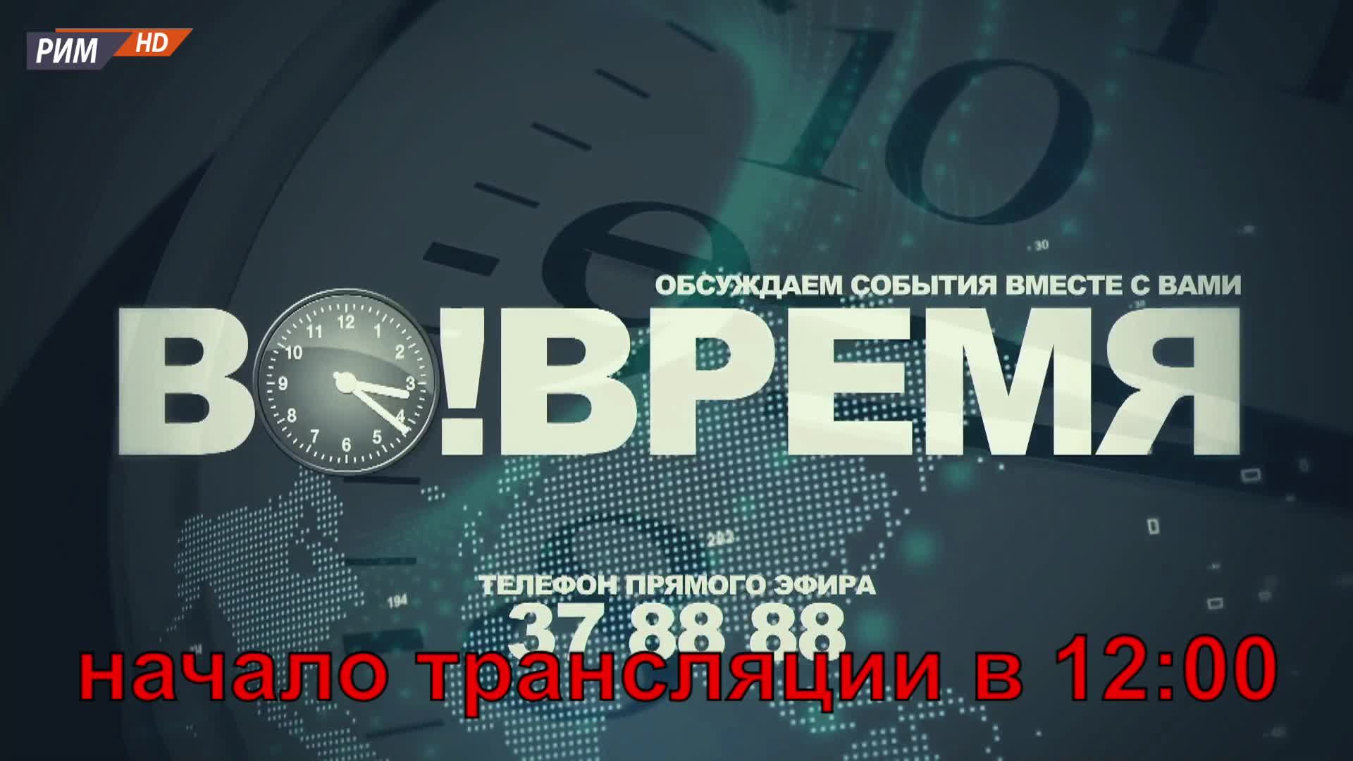 ВО!ВРЕМЯ 11 ФЕВРАЛЯ 2022