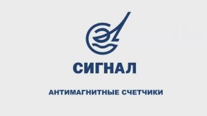 Антимагнитные счётчики газа ЭПО Сигнал