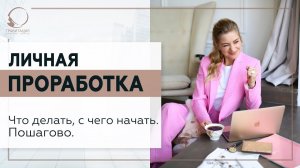 Личная проработка. Что делать, с чего начать. Пошагово. 18+