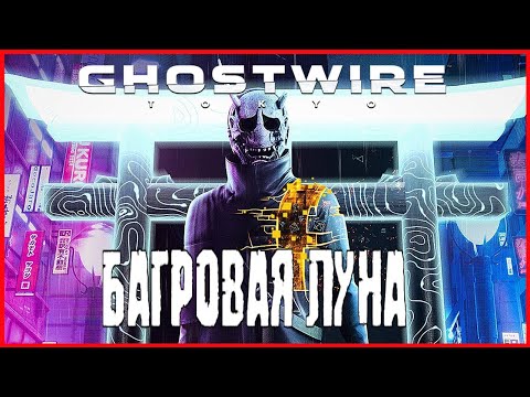 Ghostwire: Tokyo Глава 2 БАГРОВАЯ ЛУНА