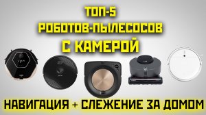 ТОП-5 роботов-пылесосов с камерой для навигации в 2020 году. Какой выбрать?!