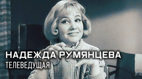 Надежда Румянцева. Легенды телевидения