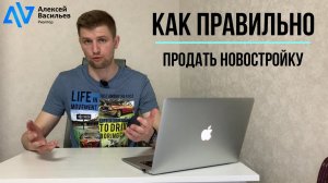 Как выгодно и правильно продать новостройку в 2021? 5 правил.