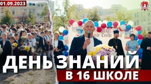 ДЕНЬ ЗНАНИЙ в 16 ШКОЛЕ КРАСНОГОРСКА / депутат ШАДРИКОВ,  01/09/2023