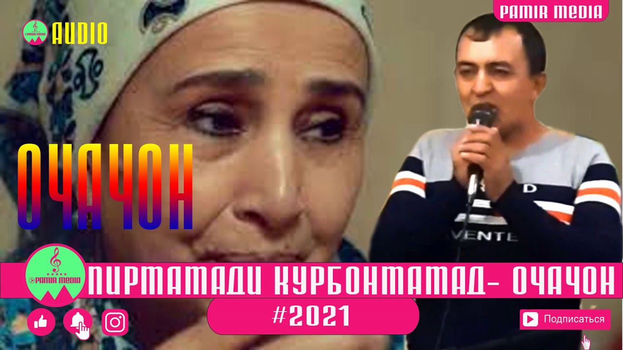 ПИРМАМАДИ КУРБОНМАМАД - МОДАР\ОЧАЧОН PAMIR MEDIA