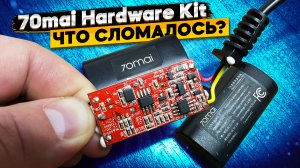 Разобрал 70mai Hardware Kit ? что с ним не так