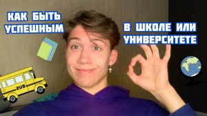 Как стать успешным в школе или университете?