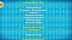 Иван Царевич и Серый волк 3 - Титры