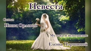 Елена Паршина - Невеста (ст. Н.Орлова)