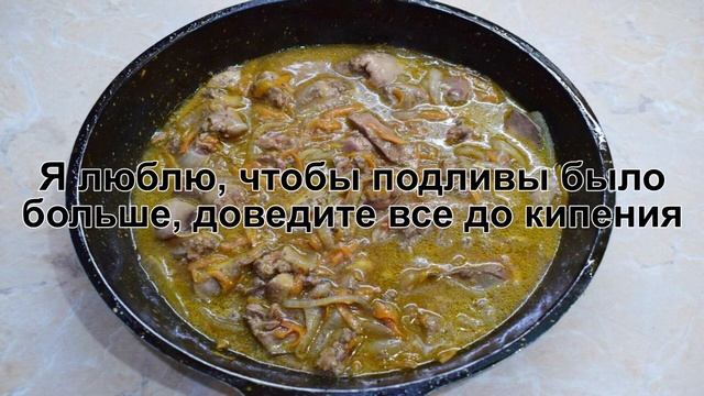 КАК ПРИГОТОВИТЬ КУРИНУЮ ПЕЧЕНЬ С ПОДЛИВКОЙ? Полезная куриная печень с подливкой на сковороде с луко