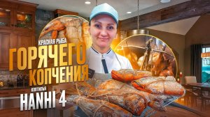 Копчение рыбы в домашних условиях / Красная рыба (Кета) горячего копчения рецепт / Коптильня Hanhi 4