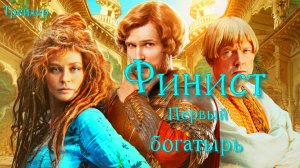 Трейлер Финист. Первый богатырь | В кино с 1 января 2025