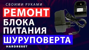Не работает блок питания шуруповерта  __ Не работает зарядное шуруповерта __ Сделать своими руками
