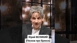 Юрий Великий.Песков про Брянск.😁
