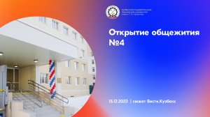 Студенты Кузбасского политеха после капитального ремонта открыли общежитие №4