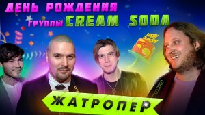 Жатропер: день рождения группы Cream Soda / SRSLY