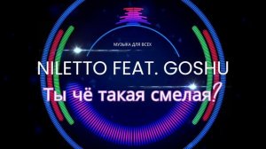 Niletto feat Goshu - Ты чё такая смелая? [Музыка для всех 20хх]