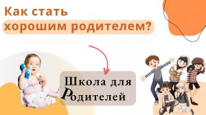 Как стать хорошим родителем?