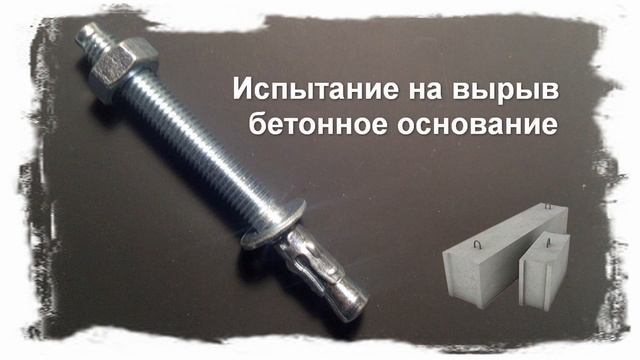 Клиновой анкер RED MARK SR 10100 смотреть онлайн