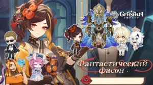✂️Фантастический фасон✂️ || Genshin Impact 4.4 (Fontaine)