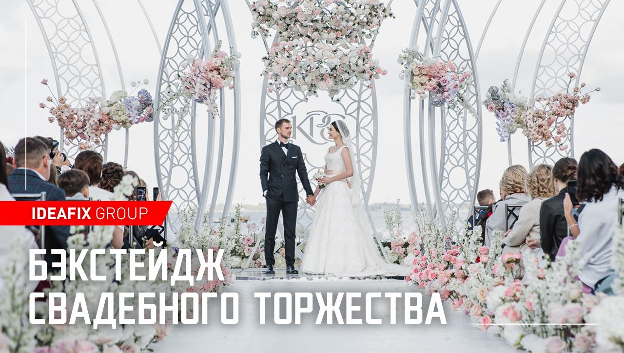 Бэкстейдж свадебного торжества "Рука об руку"
