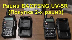Рации BAOFENG UV-5R (Покупка 2-х раций). Radios BAOFENG UV-5R (Purchase of 2 radios).